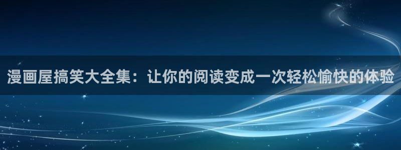 羞羞漫画精选漫画