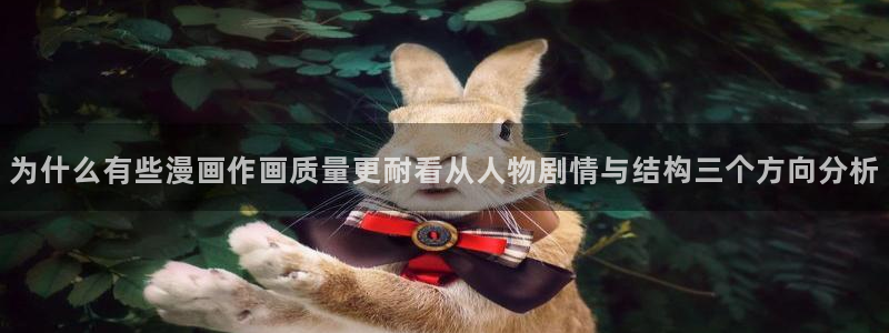 羞羞漫画在线导航:为什么有些漫画作画质量更耐看从人物剧情与结构三个方向分析