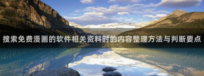 羞羞漫画漫画推荐大全:搜索免费漫画的软件相关资料时的内容整理方法与判断要点