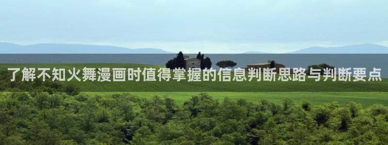 羞羞漫画漫画大全在线:了解不知火舞漫画时值得掌握的信息判断思路与判断要点
