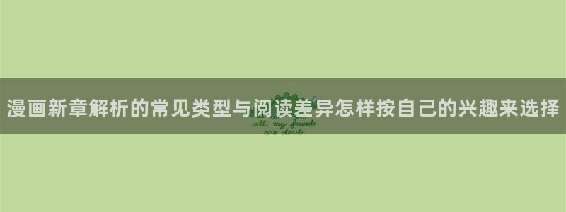 羞羞漫画网页版:漫画新章解析的常见类型与阅读差异怎样按自己的兴趣来选择