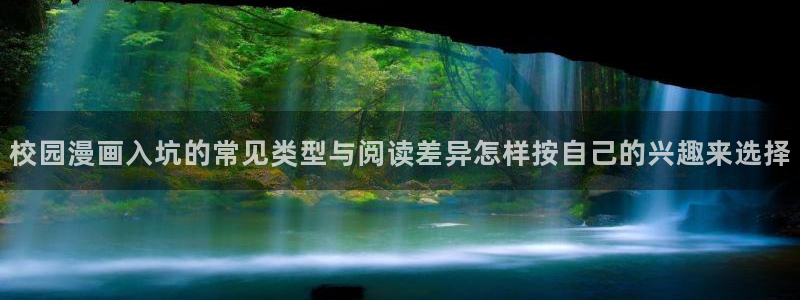 羞羞漫画网页地址:校园漫画入坑的常见类型与阅读差异怎样按自己的兴趣来选择
