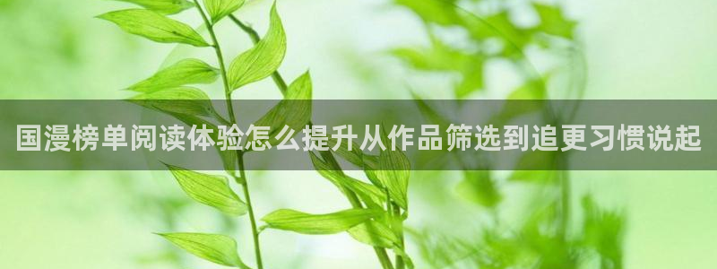 羞羞漫画搜索漫画:国漫榜单阅读体验怎么提升从作品筛选到追更习惯说起