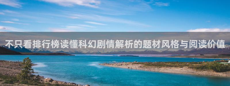 羞羞漫画收藏榜:不只看排行榜读懂科幻剧情解析的题材风格与阅读价值