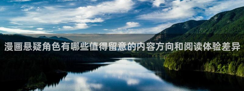 羞羞漫画免费网站大全:漫画悬疑角色有哪些值得留意的内容方向和阅读体验差异