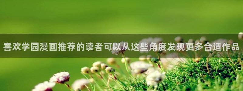 羞羞漫画排行榜:喜欢学园漫画推荐的读者可以从这些角度发现更多合适作品