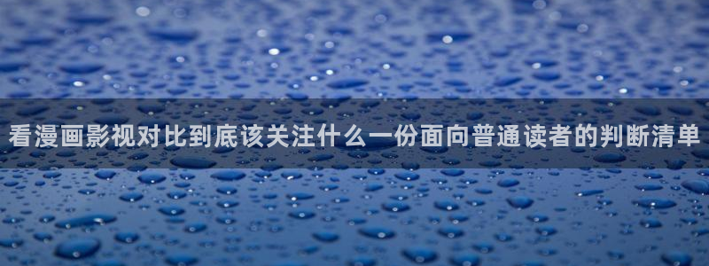 羞羞漫画漫画页面:看漫画影视对比到底该关注什么一份面向普通读者的判断清单