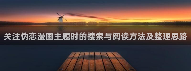 羞羞漫画漫画内容导航:关注伪恋漫画主题时的搜索与阅读方法及整理思路