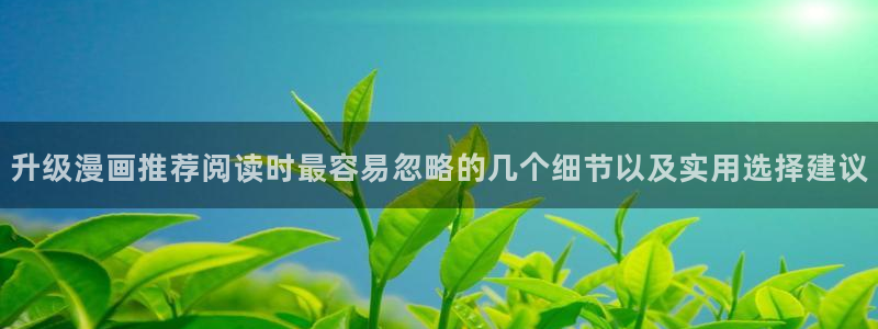 羞羞漫画漫画内容导航:升级漫画推荐阅读时最容易忽略的几个细节以及实用选择建议