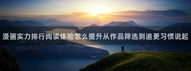 羞羞漫画在线导航:漫画实力排行阅读体验怎么提升从作品筛选到追更习惯说起