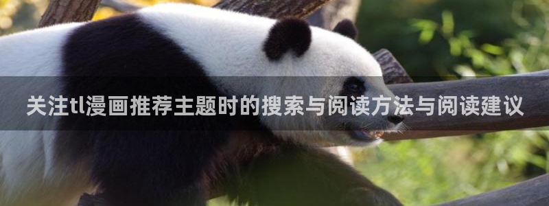羞羞漫画人气作品推荐:关注tl漫画推荐主题时的搜索与阅读方法与阅读建议