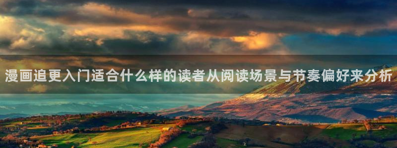 羞羞漫画作品动态:漫画追更入门适合什么样的读者从阅读场景与节奏偏好来分析